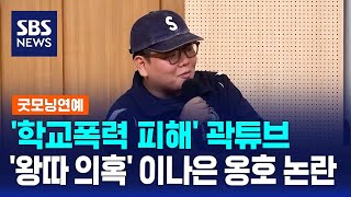 학폭 피해 곽튜브 왕따 의혹 이나은 옹호 논란  SBS  굿모닝연예 [upl. by Rothmuller]