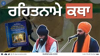 ਰਹਿਤਨਾਮੇ ਕਥਾ  Part 2 Bhai Prateek Singh Ji [upl. by Ganny]