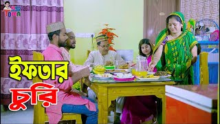 ইফতার চুরি  Iftar Churi  Bangla New Natok  Ramadan Special  KS Toma [upl. by Bolme]