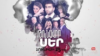 Թունավոր սեր Հունիսի 25ից  Toxic love  Tunavor ser [upl. by Clarice776]