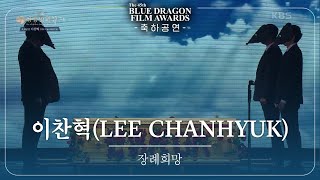 이찬혁LEE CHANHYUK  ‘장례희망 축하공연 제45회 청룡영화상 시상식 제45회 청룡영화상 시상식  KBS 241129 방송 [upl. by Laaspere934]