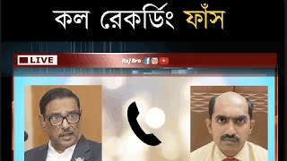 Obaidul Quader VS RajBro  Call Recording [upl. by Aznerol]