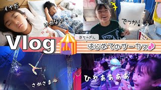 ★Vlog★あちゃぎん、はじめてのサーカスを見に行く！ [upl. by Franni13]