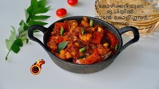 കോഴിക്കറിയുടെ രുചിയിൽ നാടൻ കോളിഫ്ലവർ മസാല Chicken Curry Style Gobi Masala Ep743 [upl. by Ynolem]