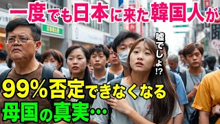 【海外の反応】「これが韓国の真の姿なの…」一度でも訪日してしまった韓国人が帰国して知る母国の真実【日本のあれこれ】 [upl. by Odie699]