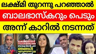 Balabhaskar ലക്ഷ്മിക്ക് എല്ലാം അറിയാം  പാവം കുഞ്ഞ് എന്തു പിഴച്ചു  വെളിപ്പെടുത്തി Retd SP [upl. by Nevet]