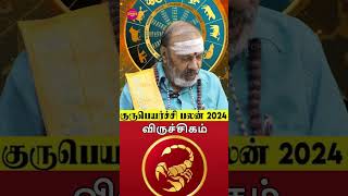 விருச்சிக ராசிக்கு ராஜயோகம்  குருபெயர்ச்சி பலன்கள் 2024  Viruchigam Guru Peyarchi palangal [upl. by Anyah]