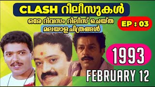 Malayalam Clash Release Movies I EP03 I 12th February 1993 I Murali I Sureshgopi I 1993 I Jagadeesh [upl. by Thordis]