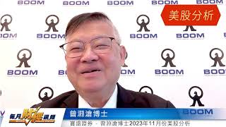 曾淵滄博士 MONEX BOOM 每月財經視頻 Monthly Finance Channel 20231129 [upl. by Ghiselin295]