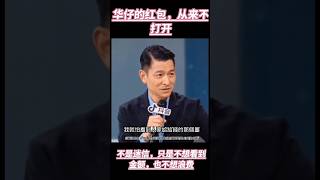 刘德华20年不开红包的原因？！ 刘德华 andylau douyin 熱門 [upl. by Astrid]