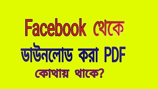 pdffromfbhow to find pdf downloaded from fb ফেইসবুক থেকে পিডিএফ কোথায় থাকে। [upl. by Naihr131]