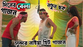 2024 নতুন গাজন সুন্দর নাইয়া। দিনের বেলা গাজন। sundar naiya new gajon 2024। gajon2024 gajon [upl. by Poore627]