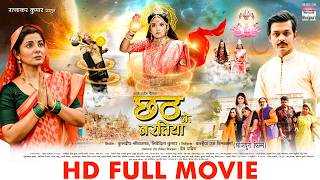 Chhath Ke Baratiya  smrity Sinha Anshuman Mishra Mahi Shrivastava  FULL MOVIE bhojpurimovie [upl. by Arreit554]