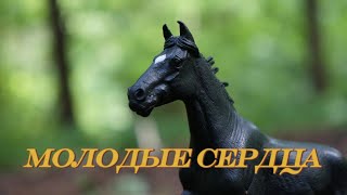 Молодые сердца1 серияШляйх сериал [upl. by Oizirbaf]