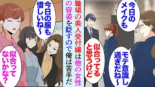 【漫画】うちの会社にめちゃくちゃ美人な受付嬢が居てみんなが憧れているが俺は苦手だ「うーん、今日の服装もイマイチだね」他の女性を見下し服装や容姿に点数をつける→ある日バーで偶然遭遇し…【マンガ動画】 [upl. by Wager]