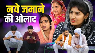 नये जमाने की ओलाद haryanvinatak new comedy Episode by Tamanna Singh [upl. by Esra]