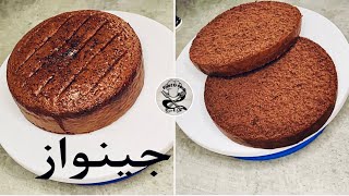 Genoise cocoa Chocolate fast cook amp جينواز الكاكاو سهلة وناجحة [upl. by Savior]