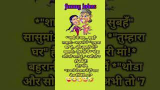 शादी के बाद सुबह फनी जोक्स कॉमेडी shortsfeed viralshorts trending funnyशॉर्ट्स funnystyl9 [upl. by Phaih938]