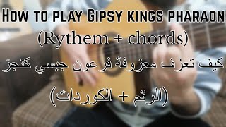 How to play Gipsy kings pharaon Rythem and chords شرح معزوفة فرعون جبسي كنجز الرتم و الكوردات [upl. by Norine]