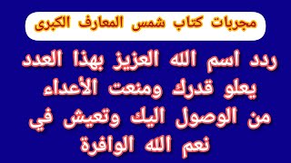 ردد اسم الله العزيز بهذا العدد يعلو قدرك ومنعت الأعداء من الوصول اليك وتعيش في نعم الله الوافرة [upl. by Tatman]