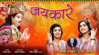 Riza Bali Official  जयकारे  Navratri Special  New Song 2022 [upl. by Itin611]