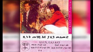 Zinet Muhaba amp Yasin Mohammed  Amel አመል 1985 EC [upl. by Adnawot]