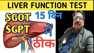 liver function test  sgot sgpt test in hindi  how to lower sgot sgpt levels naturally [upl. by Dnaletak650]