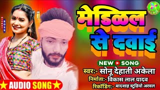 Full Audio  मेडिकल से दवाई Medical Se Dawai SonuDehatiAkeala Ka lockgeet bhojpuri song 2022 [upl. by Palgrave782]