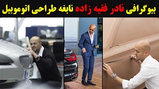 آدم حسابی ها  بیوگرافی نادر فقیه زاده نابغه طراحی اتوموبیل [upl. by Yun]