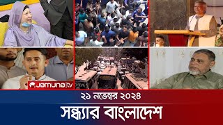 সন্ধ্যার বাংলাদেশ  Latest Bulletin  Sondhar Bangladesh  21 November 2024  7 PM  Jamuna TV [upl. by Apicella]