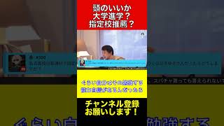 頭のいいかから大学に行く！指定校推薦もらった方がラクなのか検証【ひろゆき切り抜き】ひろゆき 切り抜き shorts [upl. by Verina]