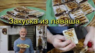 Хрустящий лаваш с мясной начинкой [upl. by Sixele]