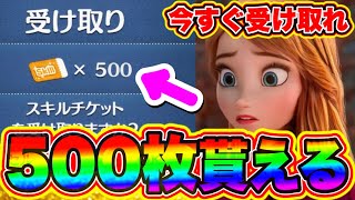 【500枚スキルチケット】今すぐ受け取れ簡単な裏技を教えます ツムツムスキルチケット入手方法 ツムツム裏技 ツムツムバグ ツムツムコインチート ツムツムふめいだよ ツムツムとあ高 [upl. by Eolanda]