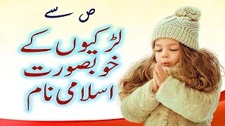 Islamic Names in Urdu  Discovered 10 STUNNING Islamic Names for Girls Starting with S [upl. by Jessamine]