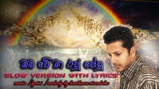 sinhala christian worship song oba ve ma raju jesu slow version with lyrics by kavikara viradaka [upl. by Marsha]