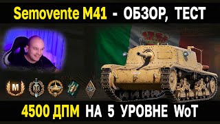 ЛУЧШАЯ ПТ Италии Semovente M41 🍕 Обзор тест гайд World of Tanks новые пт сау италии WoT 5 уровень [upl. by Green]