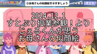 【すとぷり授業参観！】ジェルくん が思うお母さんの似顔絵 [upl. by Aromat]