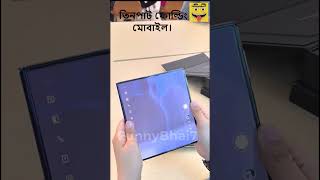 তিনপাট ফোল্ডিং মোবাইল। Three fold folding mobilereels viralvideo shortvideo smartphone fun [upl. by Watters]