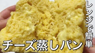 【レンジで簡単！】もちもち豆腐チーズ蒸しパン [upl. by Eimmot]