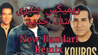 میکس بندری شاد جدید  New Bandari mix  remix Bandari Jadid Shad [upl. by Pleasant221]