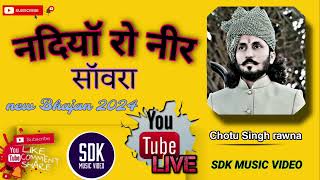 chotu Singh rawna new Bhajan 2024  new marwadi bhajan 2024 [upl. by Lalage678]