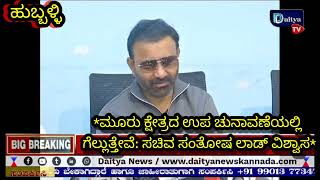 ಹುಬ್ಬಳ್ಳಿ ಮೂರು ಕ್ಷೇತ್ರದ ಉಪ ಚುನಾವಣೆಯಲ್ಲಿ ಗೆಲ್ಲುತ್ತೇವೆ ಸಚಿವ ಸಂತೋಷ ಲಾಡ್ ವಿಶ್ವಾಸ [upl. by Suinotna]