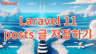 25 Laravel 11 posts 글 저장하기 [upl. by Imyaj]