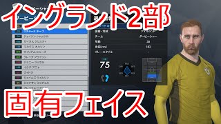 【ウイイレ２０１７固有フェイス】イングランド２部リーグ編 [upl. by Wivina]