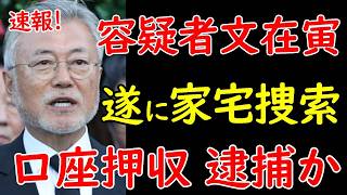 韓国文在寅前大統領の逮捕秒読みか？！家族の自宅に家宅捜索が入り、検察の捜査令状には文在寅氏は容疑者であると記載 [upl. by Vanhomrigh636]