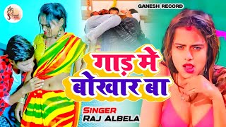 गाड़ मे बोखर बा  Raj Albela  Gad Me Bokhar Ba  Bhojpuri New Viral Song [upl. by Sitnalta287]