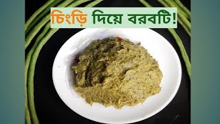 ঘরোয়া উপকরণে তৈরি ভর্তাprawn bhartaeasyrecipes bhortarecipe [upl. by Suriaj]