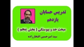 تدریس حسابان یازدهم ریاضی  فصل حد و پیوستگی  بخش پنجم [upl. by Ohcirej]