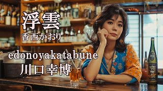 ＃演歌 浮雲 香西かおり 『edonoyakatabune』 川口幸博 [upl. by Cima]