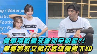 【全明星運動會】賀軍翔被騙來參加驚豔邱勝翊的表現 焦曼婷教艾薇打籃球鑽胯下XD 陳勢安楊奇煜王子邱勝翊 [upl. by Nuzzi]